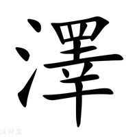 澤字意思|沢的解釋